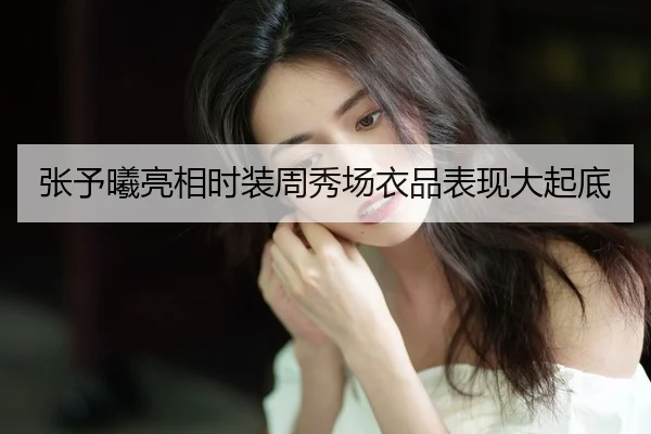 张予曦亮相时装周秀场衣品表现大起底
