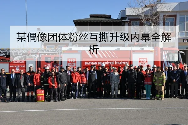 某偶像团体粉丝互撕升级内幕全解析
