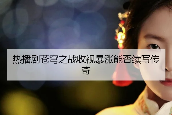 re-bo-ju-cang-qiong-zhi-zhan-shou-shi-bao-zhang-neng-fou-xu-xie-chuan-qi-2-960.jpg