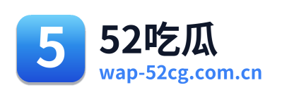52吃瓜